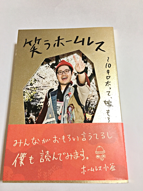 笑うホームレス 枝野林檎の心も身体も元気になろう